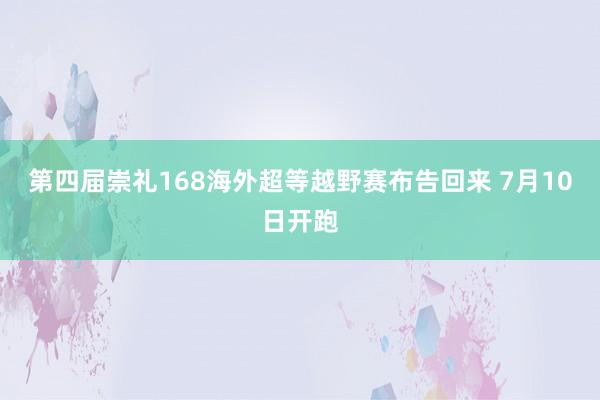 第四届崇礼168海外超等越野赛布告回来 7月10日开跑